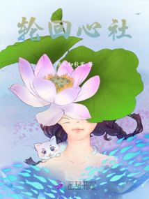 輪回心社