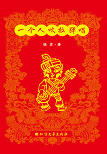 一個人吹拉彈唱