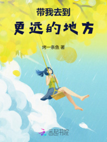 帶我去到更遠的地方