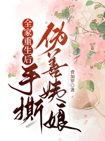 全家重生后，手撕偽善姨娘