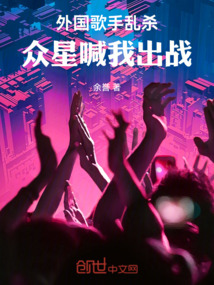 外國歌手亂殺,眾星喊我出戰!
