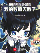技能无限叠属性,我的数值无敌了