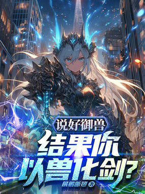 说好御兽，结果你以兽化剑？在线阅读