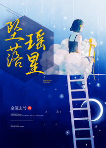 墜落瑤星
