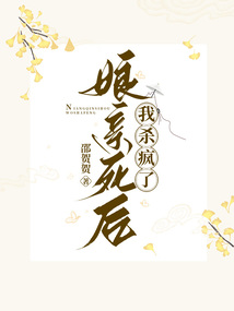 娘親死后，我殺瘋了
