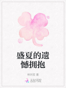 盛夏的遺憾擁抱