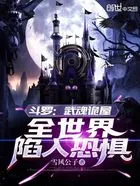 斗罗:武魂诡屋,全世界陷入恐惧在线阅读