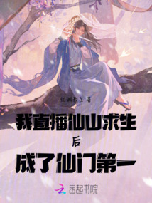 我直播仙山求生后成了仙門第一