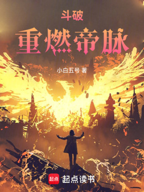 斗破:重燃帝脉在线阅读