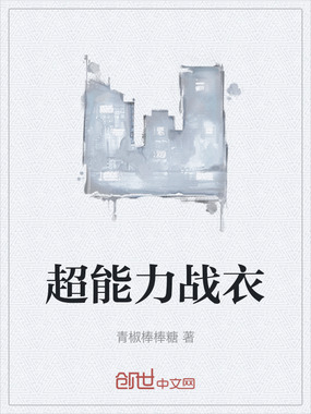 超能力战衣在线阅读