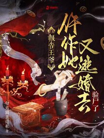 報告王爺,仵作她又逃婚去驗尸了