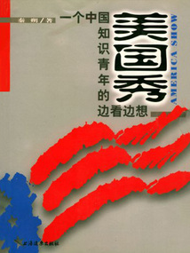 美國秀:一個中國知識青年的邊看邊想