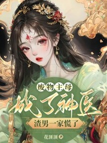 廢物主母成了神醫,渣男一家慌了