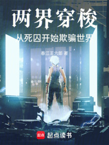兩界穿梭:從死囚開始欺騙世界
