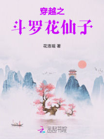 穿越之斗羅花仙子