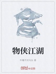 物俠江湖