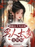 跋扈公主实在娇,男人太多也烦恼在线阅读