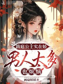 跋扈公主實(shí)在嬌，男人太多也煩惱