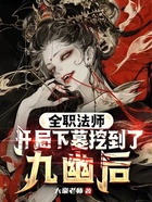 全职法师：开局下墓挖到了九幽后在线阅读