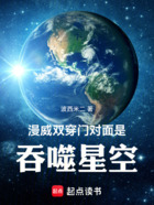 漫威：双穿门对面是吞噬星空在线阅读