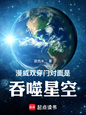 漫威:双穿门对面是吞噬星空在线阅读