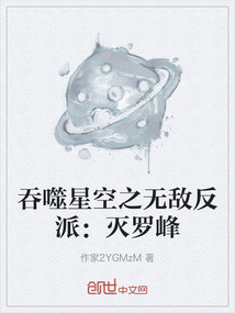 吞噬星空之無敵反派：滅羅峰