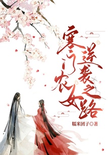 寒門農(nóng)女逆襲之路