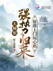 大師姐強(qiáng)勢歸來,,宿敵上門玩心機(jī)