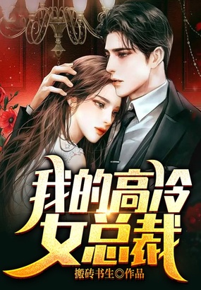 我的高冷女总裁在线阅读
