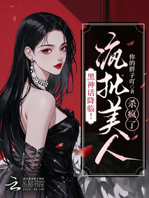 黑神話降臨！瘋批美人殺瘋了