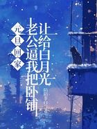 元旦回家，老公逼我把卧铺让给白月光在线阅读