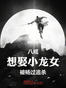 八戒想娶小龍女被楊過追殺