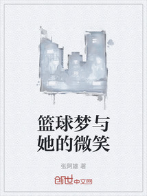 籃球夢與她的微笑