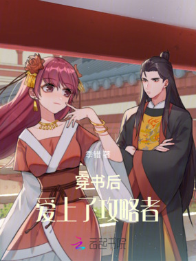 穿书后,爱上了攻略者在线阅读