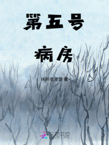 第五號病房