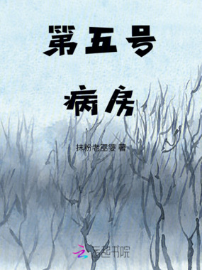 第五号病房在线阅读