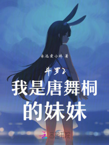 斗罗2我是唐舞桐的妹妹