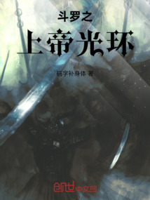 斗羅之上帝光環(huán)