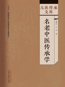 名老中醫傳承學