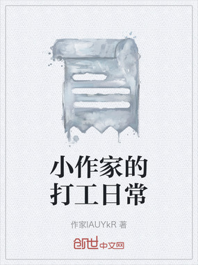 小作家的打工日常在线阅读
