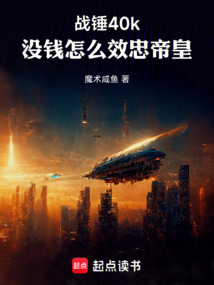 戰錘：沒錢怎么效忠帝皇