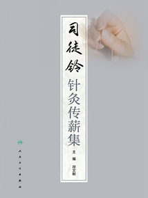 司徒铃针灸传薪集