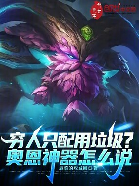 穷人只配用垃圾?奥恩神器怎么说在线阅读