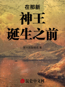 在那新神王誕生之前