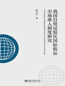 我国自贸试验区国际航运市场准入制度研究