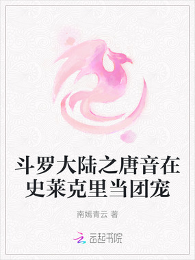 斗罗大陆之唐音在史莱克里当团宠在线阅读