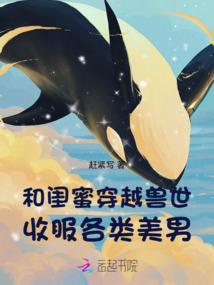 和閨蜜穿越獸世:收服各類美男