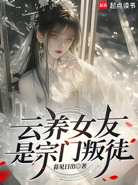 云养女友是宗门叛徒在线阅读
