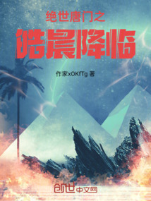 絕世唐門之皓晨降臨