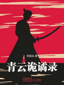 青云詭譎錄